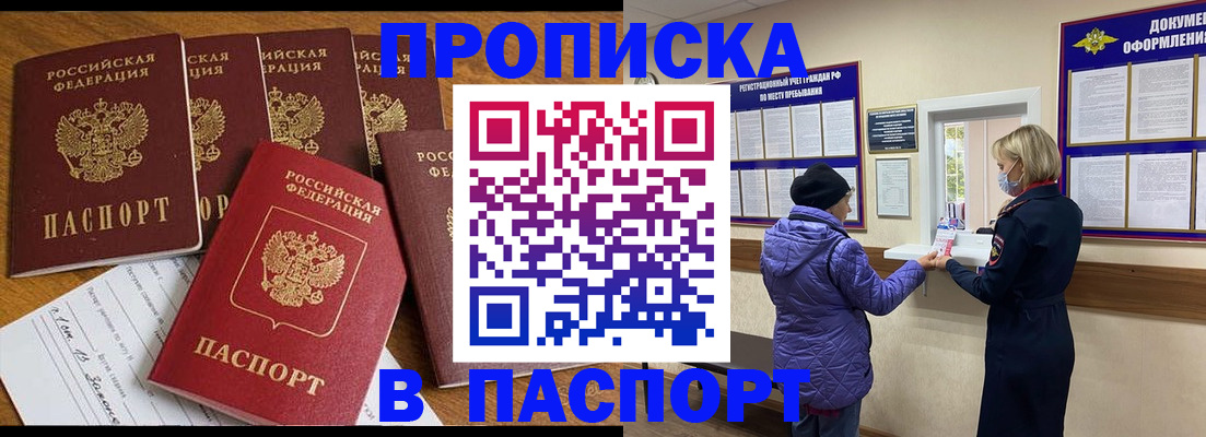 прописка 2025 в Минусинске